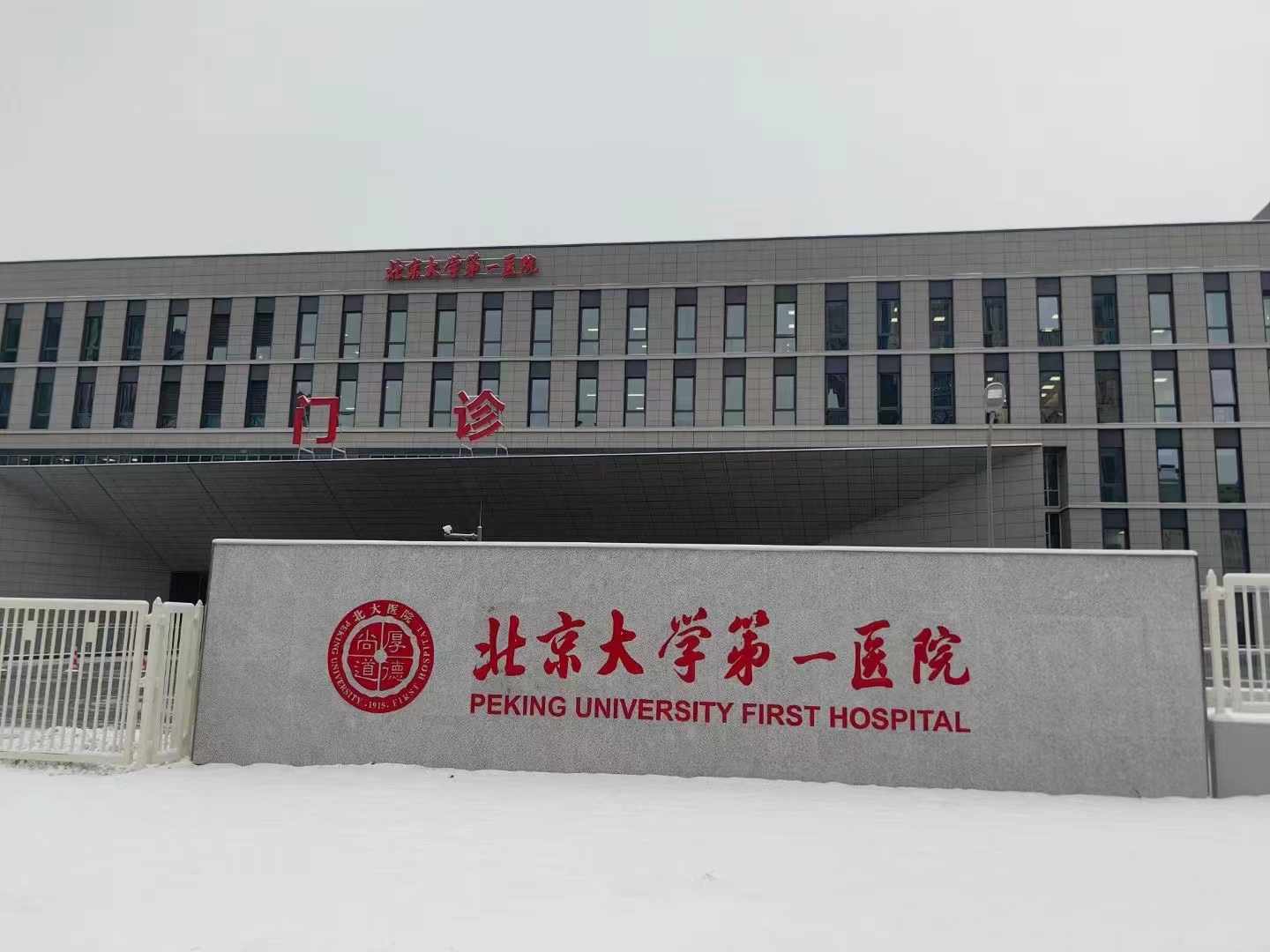 北京大学第一医院